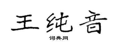 袁强王纯音楷书个性签名怎么写
