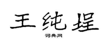 袁强王纯埕楷书个性签名怎么写