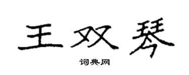 袁强王双琴楷书个性签名怎么写