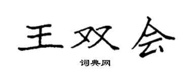 袁强王双会楷书个性签名怎么写