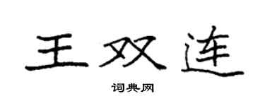 袁强王双连楷书个性签名怎么写