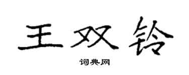 袁强王双铃楷书个性签名怎么写