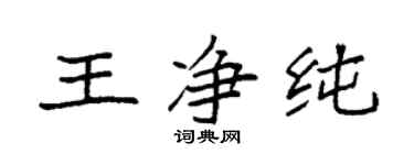 袁强王净纯楷书个性签名怎么写