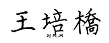 何伯昌王培桥楷书个性签名怎么写