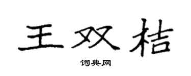 袁强王双桔楷书个性签名怎么写