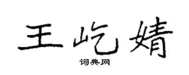 袁强王屹婧楷书个性签名怎么写