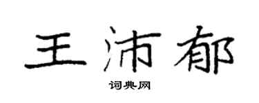 袁强王沛郁楷书个性签名怎么写