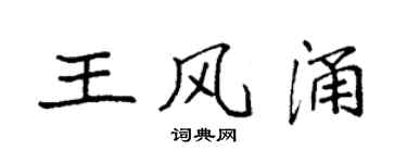 袁强王风涌楷书个性签名怎么写