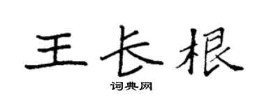 袁强王长根楷书个性签名怎么写