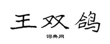 袁强王双鸽楷书个性签名怎么写