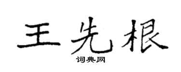 袁强王先根楷书个性签名怎么写
