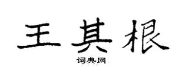 袁强王其根楷书个性签名怎么写