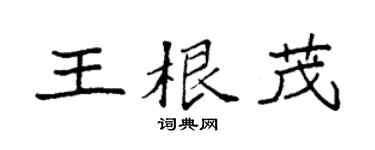 袁强王根茂楷书个性签名怎么写