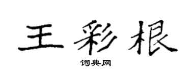 袁强王彩根楷书个性签名怎么写