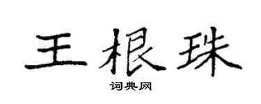 袁强王根珠楷书个性签名怎么写