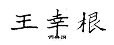 袁强王幸根楷书个性签名怎么写