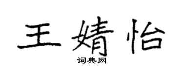 袁强王婧怡楷书个性签名怎么写
