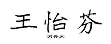 袁强王怡芬楷书个性签名怎么写