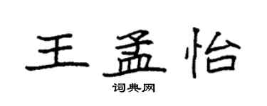 袁强王孟怡楷书个性签名怎么写