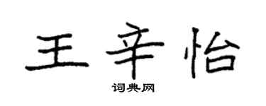 袁强王辛怡楷书个性签名怎么写