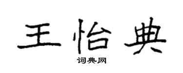 袁强王怡典楷书个性签名怎么写