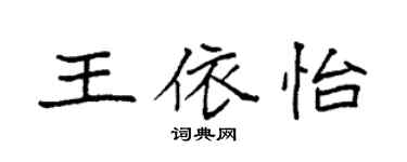 袁强王依怡楷书个性签名怎么写