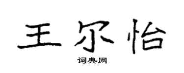 袁强王尔怡楷书个性签名怎么写