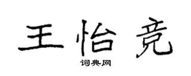 袁强王怡竞楷书个性签名怎么写