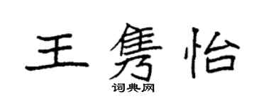 袁强王隽怡楷书个性签名怎么写