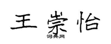 袁强王崇怡楷书个性签名怎么写
