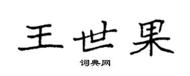 袁强王世果楷书个性签名怎么写