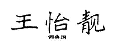 袁强王怡靓楷书个性签名怎么写