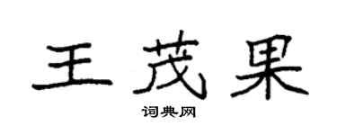 袁强王茂果楷书个性签名怎么写