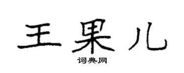 袁强王果儿楷书个性签名怎么写