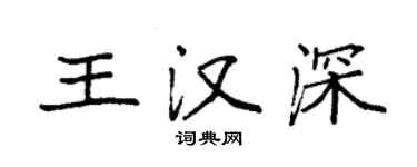 袁强王汉深楷书个性签名怎么写