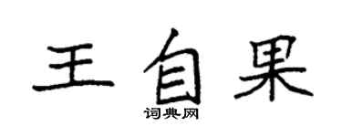 袁强王自果楷书个性签名怎么写