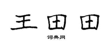 袁强王田田楷书个性签名怎么写