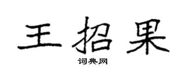 袁强王招果楷书个性签名怎么写