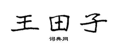 袁强王田子楷书个性签名怎么写