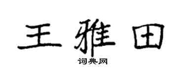 袁强王雅田楷书个性签名怎么写