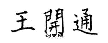 何伯昌王开通楷书个性签名怎么写