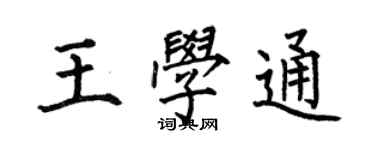 何伯昌王学通楷书个性签名怎么写