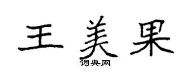 袁强王美果楷书个性签名怎么写