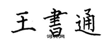 何伯昌王书通楷书个性签名怎么写