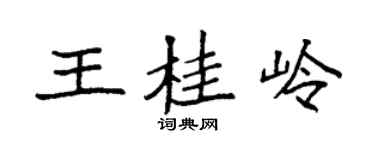 袁强王桂岭楷书个性签名怎么写