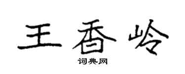 袁强王香岭楷书个性签名怎么写