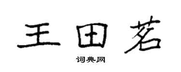 袁强王田茗楷书个性签名怎么写
