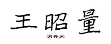 袁强王昭量楷书个性签名怎么写