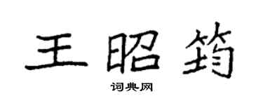 袁强王昭筠楷书个性签名怎么写