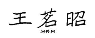 袁强王茗昭楷书个性签名怎么写